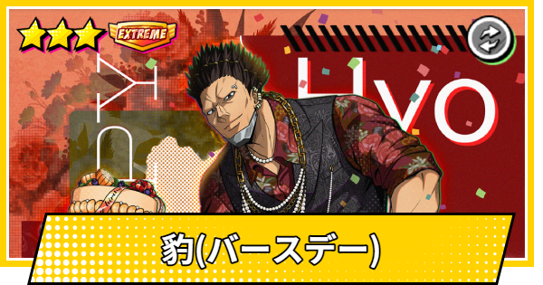 【サカパズ】豹(バースデー)の評価【SAKAMOTO DAYS デンジャラスパズル】