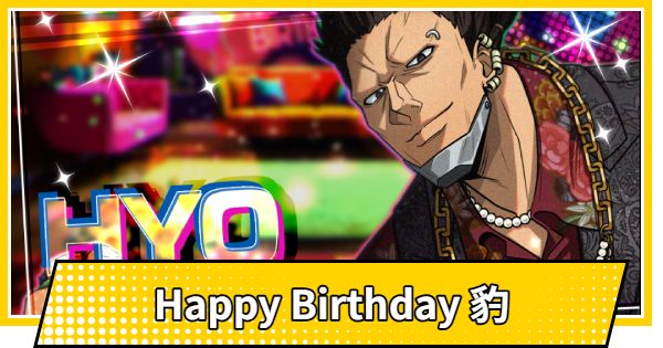 【サカパズ】Happy Birthday 豹の評価【SAKAMOTO DAYS デンジャラスパズル】