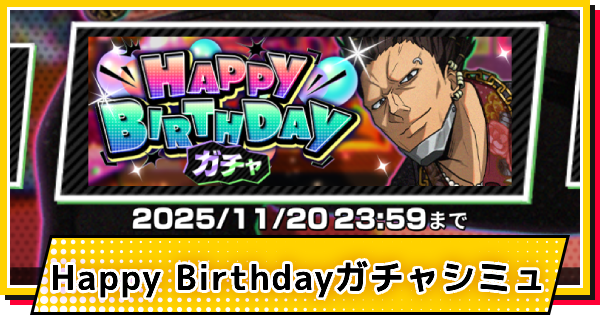 ハッピーバースデー(豹)ガチャシミュレーター