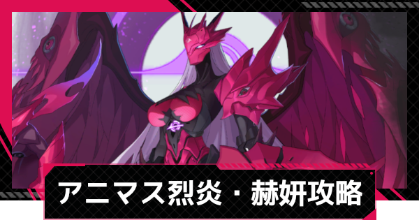 アニマスエコー烈炎・赫妍攻略とおすすめ編成