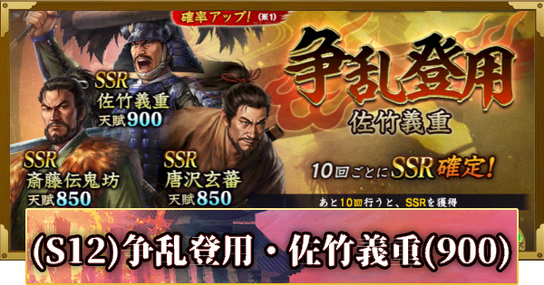 【信長の野望 覇道】(S12)争乱登用・佐竹義重(900)の確率と天井