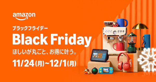 【ゲーミングPC】Amazon「ブラックフライデー」が11月24日より8日間開催決定！11月21日からは先行セールも実施
