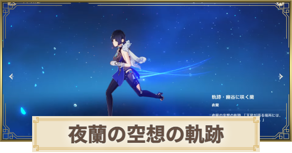 【原神】夜蘭の空想の軌跡攻略