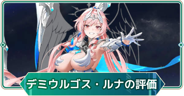 【アウタープレーン】デミウルゴス・ルナの性能評価とスキル・おすすめ装備【アウプレ】