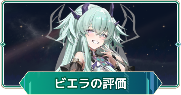 【アウタープレーン】ビエラの性能評価とスキル・おすすめ装備【アウプレ】