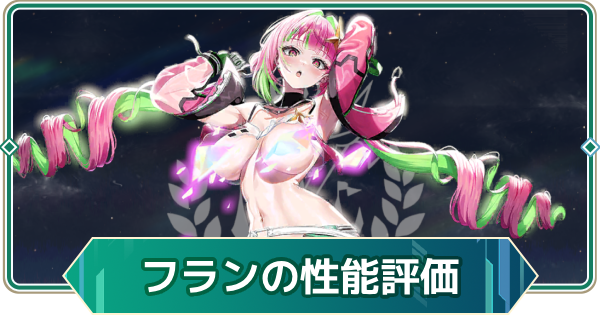 【アウタープレーン】フランの性能評価とスキル・おすすめ装備【アウプレ】