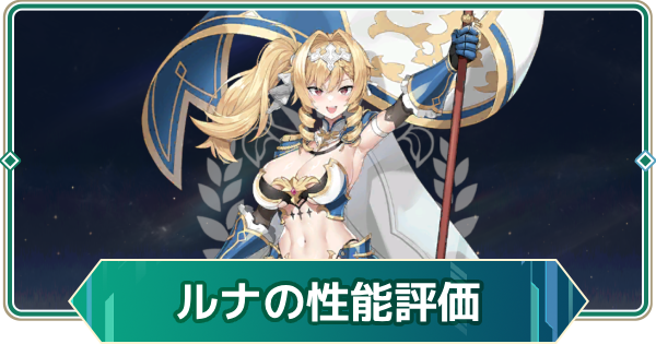 【アウタープレーン】ルナの性能評価とスキル・おすすめ装備【アウプレ】