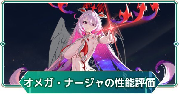 【アウタープレーン】オメガ・ナージャの性能評価とスキル・おすすめ装備【アウプレ】