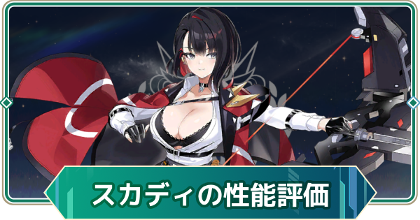【アウタープレーン】スカディの性能評価とスキル・おすすめ装備【アウプレ】