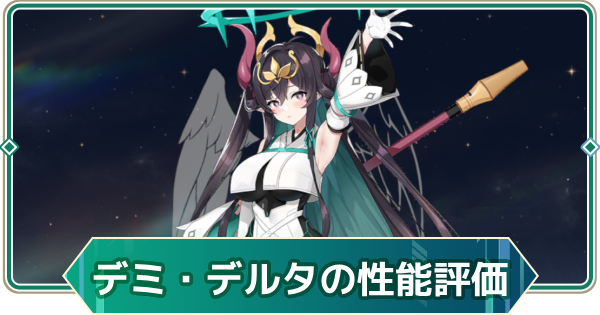 【アウタープレーン】デミウルゴス・デルタの性能評価とスキル・おすすめ装備【アウプレ】