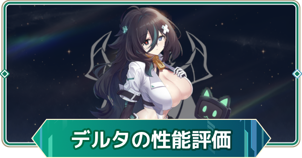 【アウタープレーン】デルタの性能評価とスキル・おすすめ装備【アウプレ】