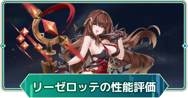 【アウタープレーン】リーゼロッテの性能評価とスキル・おすすめ装備【アウプレ】