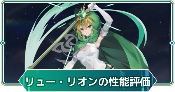 【アウタープレーン】リュー・リオンの性能評価とスキル・おすすめ装備【アウプレ】