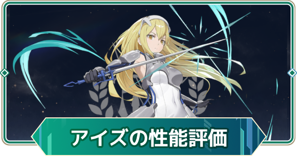 【アウタープレーン】アイズ・ヴァレンシュタインの性能評価とスキル・おすすめ装備【アウプレ】