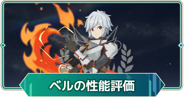 【アウタープレーン】ベル・クラネルの性能評価とスキル・おすすめ装備【アウプレ】