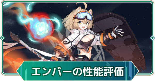 【アウタープレーン】エンバーの性能評価とスキル・おすすめ装備【アウプレ】
