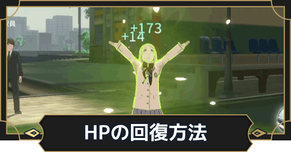 【オルエク】HPの回復方法【オルタナヴェルト 青の祓魔師外伝】