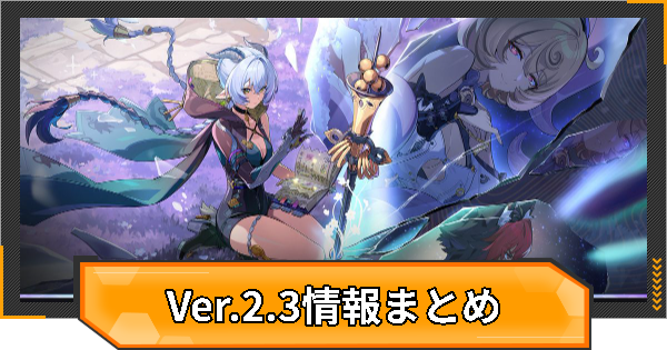 【ゼンゼロ】過去アップデート情報まとめ｜Ver.2.3【ゼンレスゾーンゼロ】