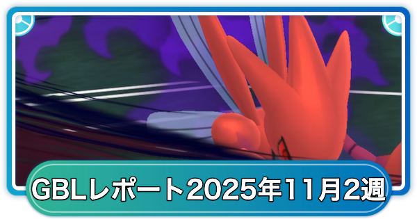 ゆふいんさんのGOバトルリーグレポート11月第2週