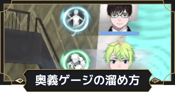 【オルエク】奥義ゲージの溜め方【オルタナヴェルト 青の祓魔師外伝】