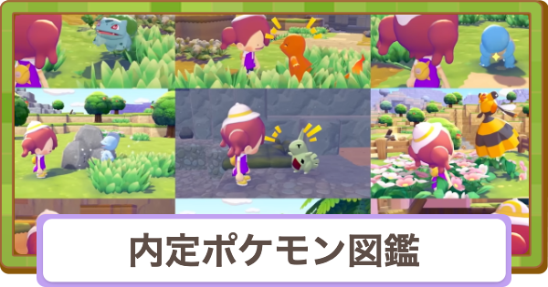 【ぽこあポケモン】内定ポケモン図鑑【ぽこポケ】