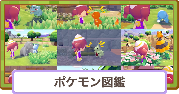 【ぽこあポケモン】ポケモン図鑑一覧（全303種）【ぽこポケ】