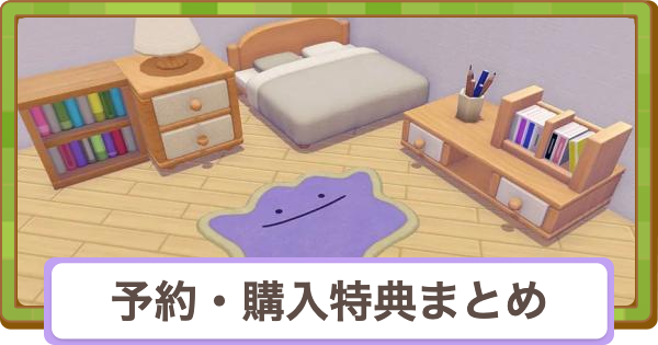 【ぽこあポケモン】予約特典・早期購入特典まとめ【ぽこポケ】