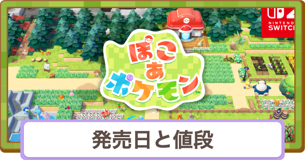 【ぽこあポケモン】発売日と値段｜同梱版はある？【ぽこポケ】