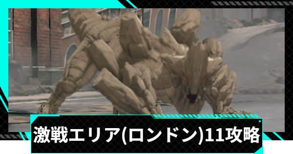 【怪獣8号ゲーム】激戦エリア(ロンドン)11の攻略とおすすめ編成【怪獣8G】