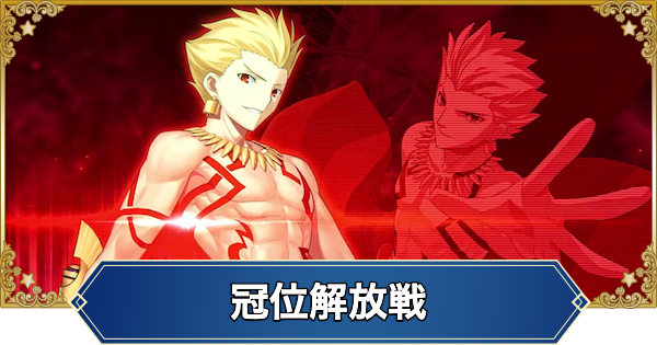 【FGO】冠位解放戦アーチャーの攻略とおすすめサーヴァント