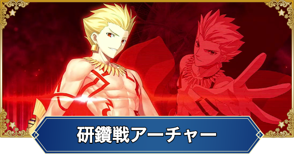 【FGO】冠位研鑽戦アーチャー100★★★の1ターン周回編成とドロップ