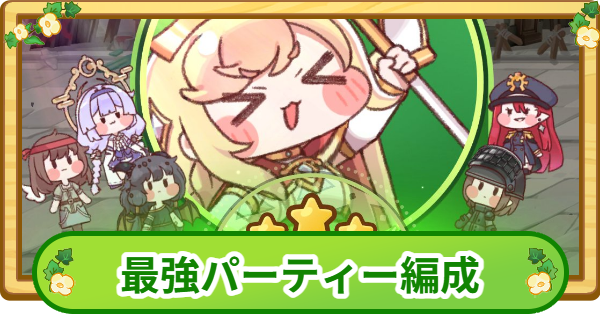 【トリッカル】最強パーティー編成【もちもちほっぺ大作戦】