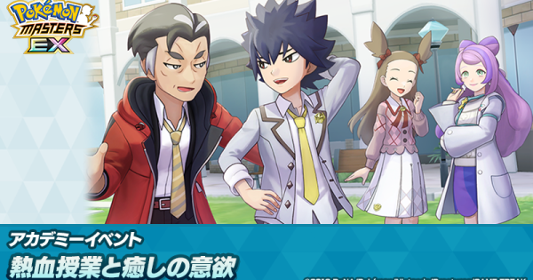 【ポケマス】熱血授業と癒やしの意欲｜アカデミーイベント【ポケモンマスターズ】