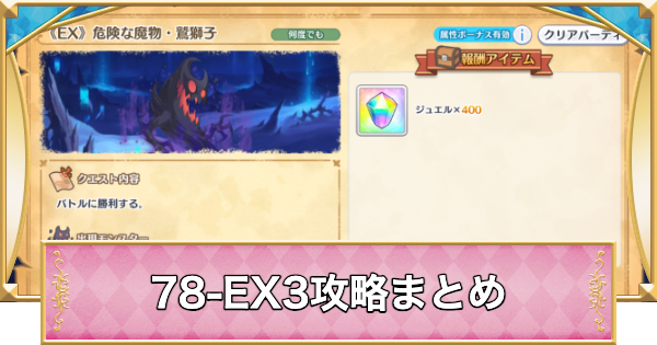 【プリコネR】78-EX3の攻略編成と敵構成【プリンセスコネクト】
