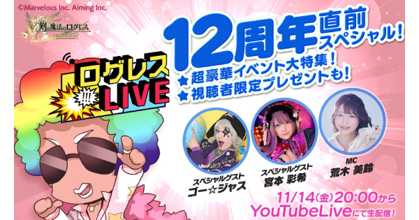 【ログレス】ログレスLIVE「12周年直前スペシャル」のまとめ【剣と魔法のログレス いにしえの女神】