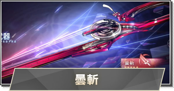 千咲武器の性能｜曇斬