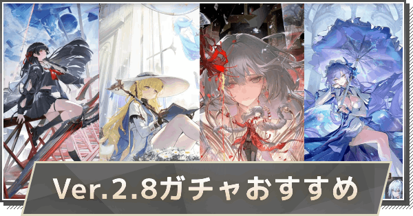 Ver.2.8のおすすめガチャ｜どれを引くべき？