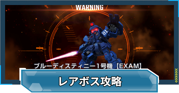 【Gジェネエターナル】ブルーディスティニーイベントのレアボス攻略【ジージェネレーションエターナル】