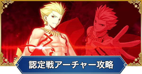 【FGO】冠位認定戦アーチャー攻略｜ギルガメッシュ・ネイキッド戦