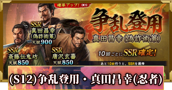 【信長の野望 覇道】(S12)争乱登用・真田昌幸(忍者)の確率と天井