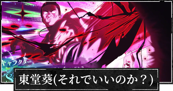 【ファンパレ】東堂葵(オマエはそれでいいのか)評価とおすすめ残滓【呪術廻戦ファントムパレード】