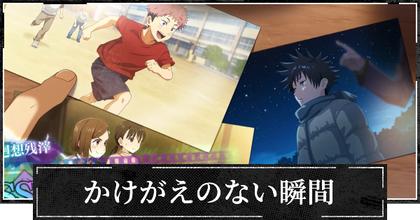 【ファンパレ】かけがえのない瞬間の評価とスキル【呪術廻戦ファントムパレード】