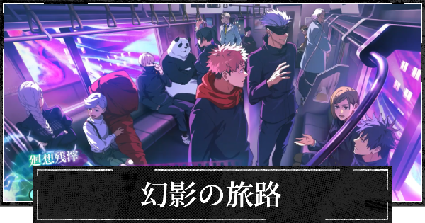 【ファンパレ】幻影の旅路の評価とスキル【呪術廻戦ファントムパレード】