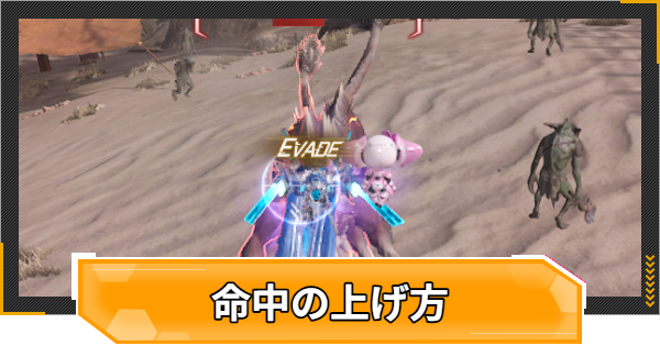 【RFオンラインネクスト】命中の上げ方【RFオンネク】
