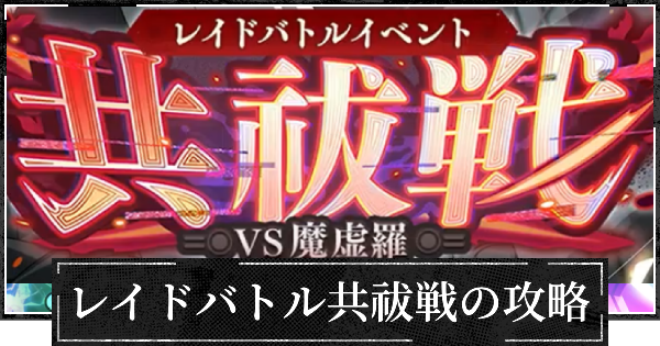 レイドバトル共祓戦の攻略と報酬まとめ