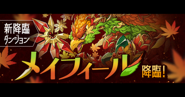 【パズドラ】メイフィール降臨の攻略と周回パーティ