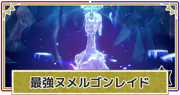 【ポケモンSV】最強ヌメルゴンレイドの対策と攻略【スカーレットバイオレット】