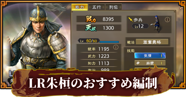 【三國志 覇道】LR朱桓のおすすめ編制(編成)