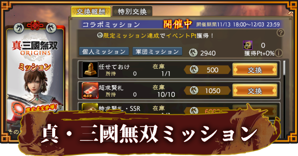 【三國志 覇道】真・三國無双 ORIGINSミッションの報酬と進め方