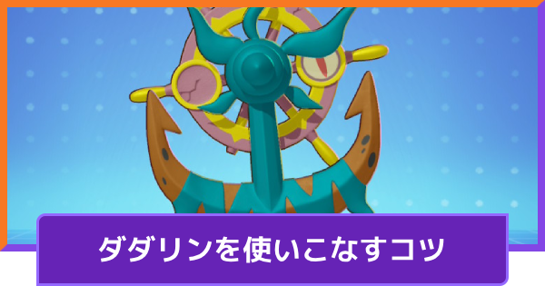 ダダリンの立ち回りとコンボ